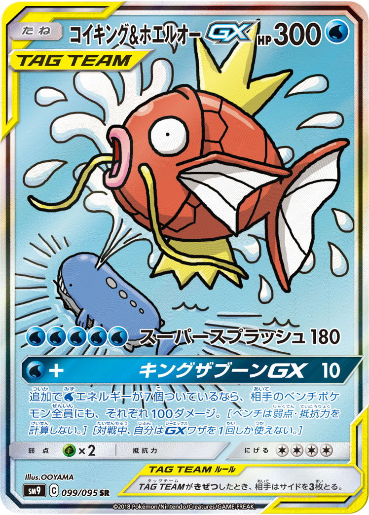 【PSA9】コイキング&ホエルオーGX SR ポケモンカード ポケカ】コイキング＆ホエルオーGX SR の買取価格 | トレトク【公式】