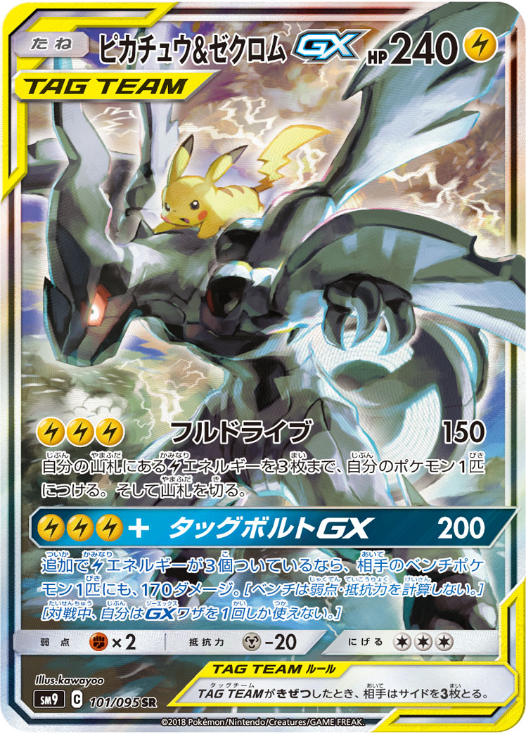 ポケカ】ピカチュウ＆ゼクロムGX SR の買取価格 | トレトク【公式】