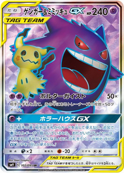 ポケカ】ゲンガー＆ミミッキュGX SR の買取価格 | トレトク【公式】