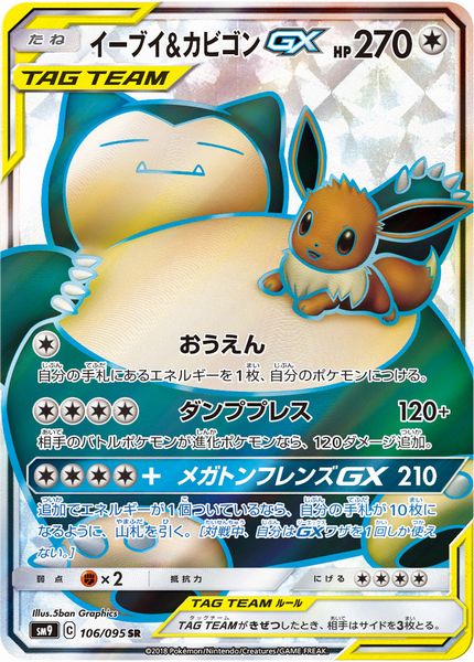 イーブイ＆カビゴンGX 等マグネット　3個 ポケカ】イーブイ＆カビゴンGX SR の買取価格 | トレトク【公式】