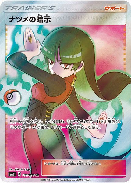 ポケカ】ナツメの暗示 SR の買取価格 | トレトク【公式】