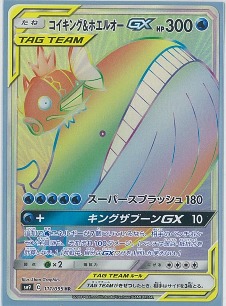 ポケカ】コイキング＆ホエルオーGX HR の買取価格 | トレトク【公式】