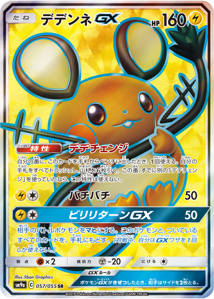 ポケモンカード　デデンネGX RR 18枚 ポケカ】デデンネGX SR の買取価格 | トレトク【公式】