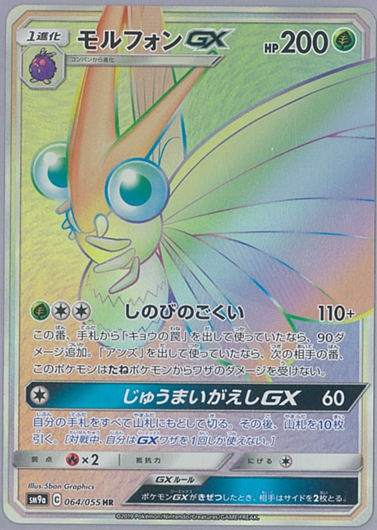 ポケカ】モルフォンGX HR の買取価格 | トレトク【公式】
