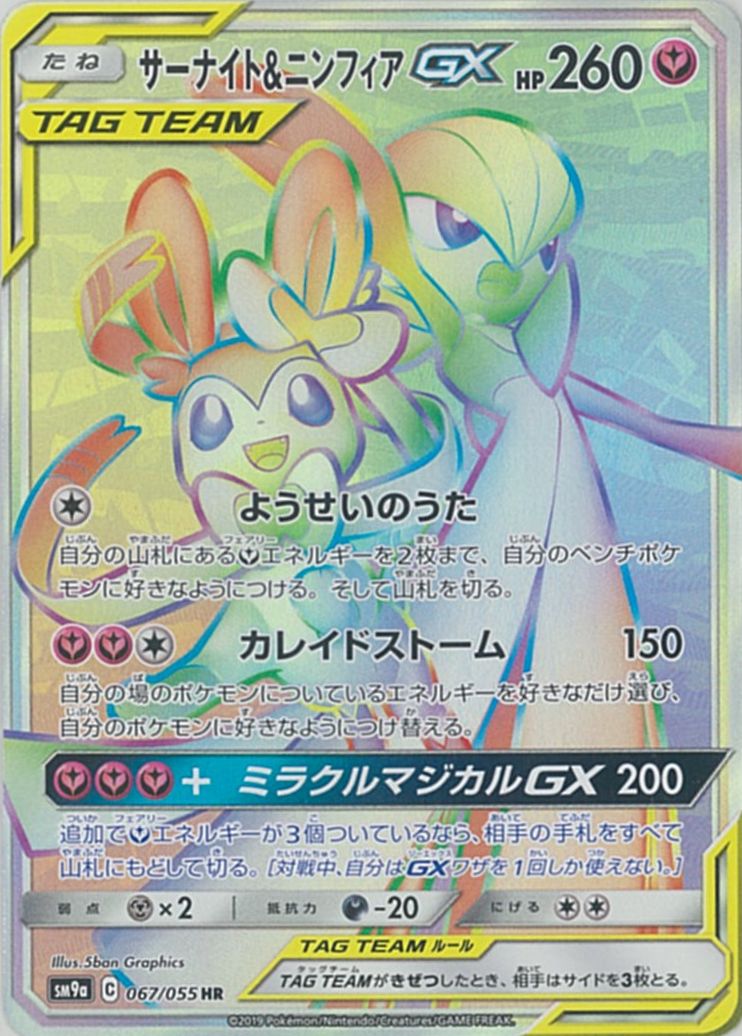 ポケカ】サーナイト＆ニンフィアGX HR の買取価格 | トレトク【公式】