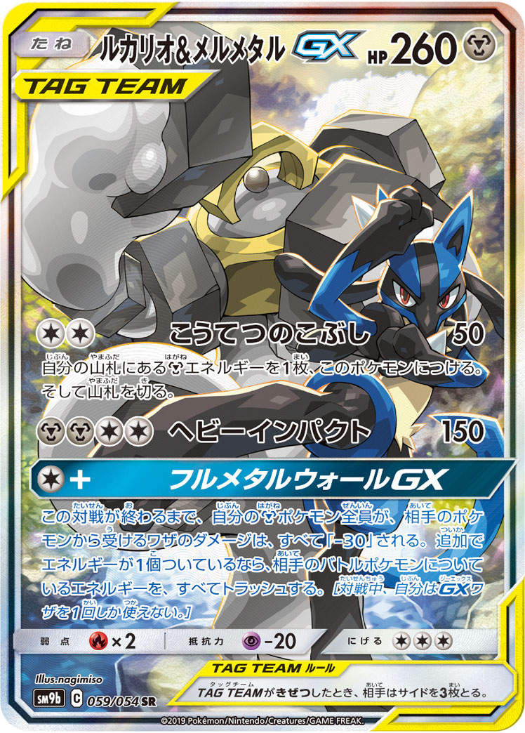 ポケカ】ルカリオ＆メルメタルGX SR の買取価格 | トレトク【公式】