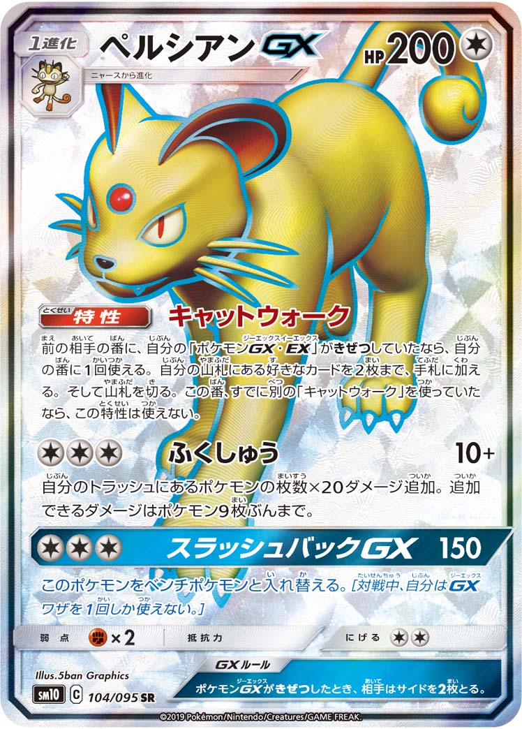 ❗️高騰中・最安値❗️ポケモンカード 旧裏面 GX まとめ売り ポケカ】ペルシアンGX SR の買取価格 | トレトク【公式】