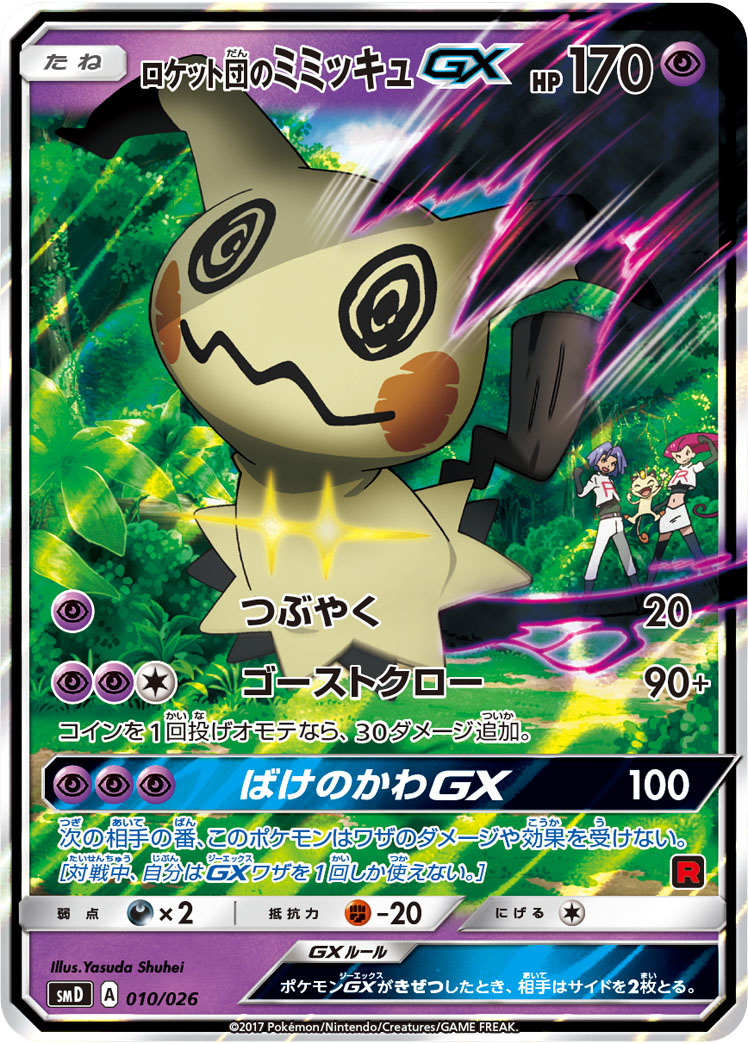 ポケカ】ロケット団のミミッキュGX S-TD の買取価格 | トレトク【公式】