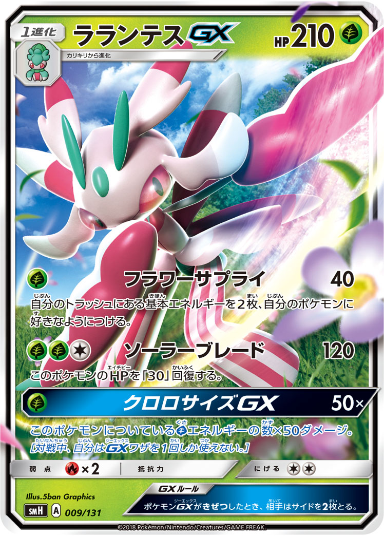 ポケカ】ラランテスGX null の買取価格 | トレトク【公式】