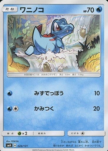 ポケカ】ワニノコ null の買取価格 | トレトク【公式】