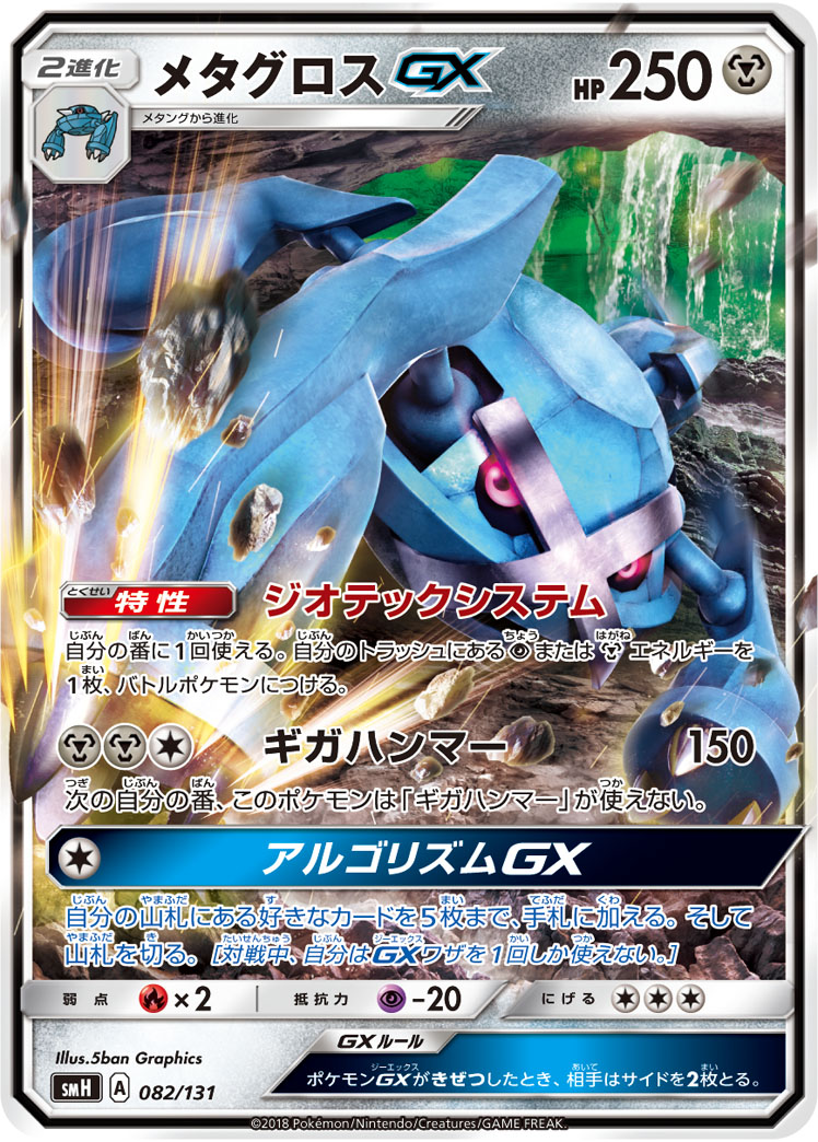 ポケカ】メタグロスGX null の買取価格 | トレトク【公式】