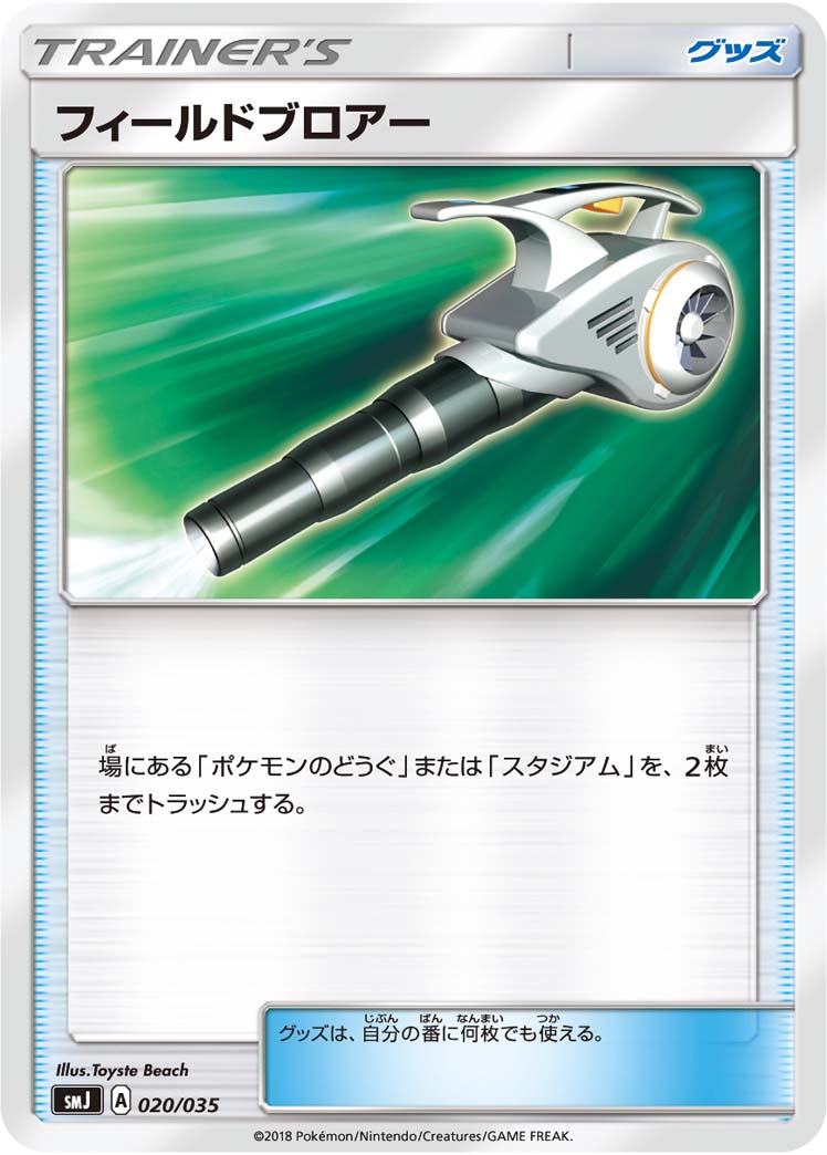 ポケカ】フィールドブロアー null の買取価格 | トレトク【公式】