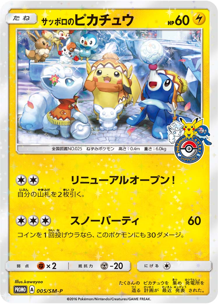 ポケカ】サッポロのピカチュウ PROMO の買取価格 | トレトク【公式】