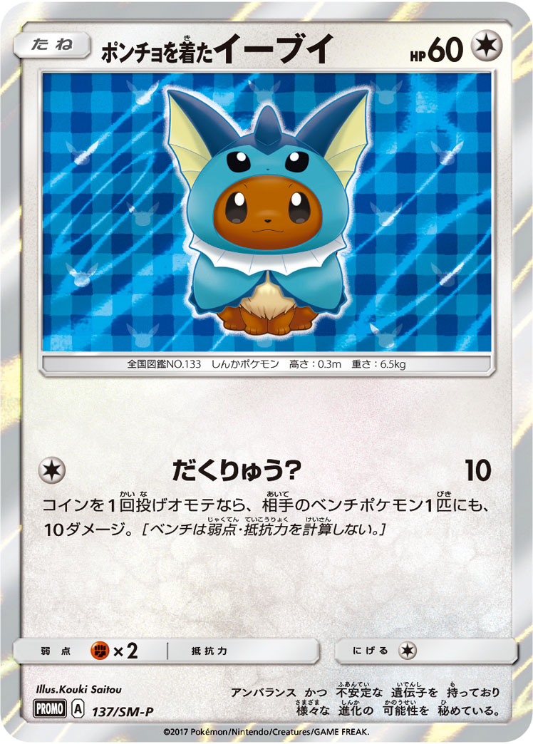 ポケカ】ポンチョを着たイーブイ PROMO の買取価格 | トレトク【公式】