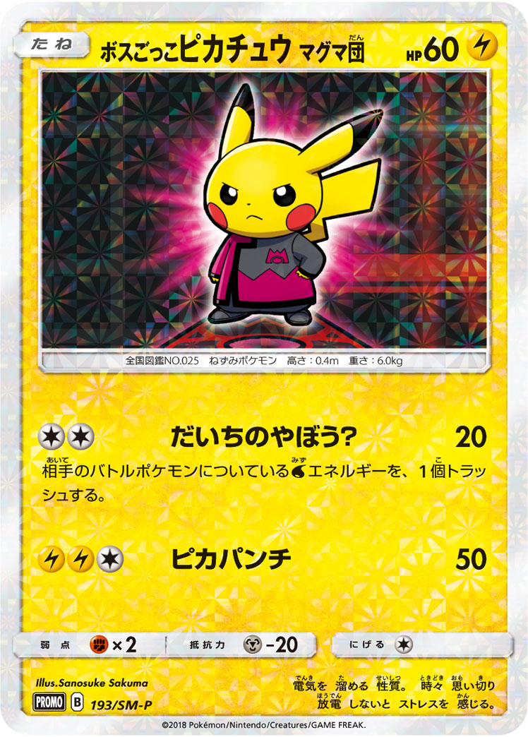 ポケカ】ボスごっこピカチュウ マグマ団 PROMO の買取価格 | トレトク