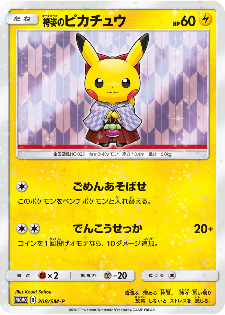 袴姿のピカチュウ ポケカ】袴姿のピカチュウ PROMO の買取価格 | トレトク【公式】