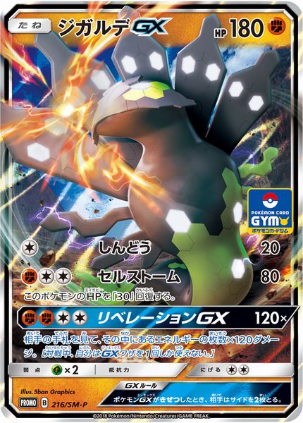 肉*刺様 ポケモンカード GX まとめ売り　引退品　プロモ　６３枚　ジガルデ ポケカ】ジガルデGX PROMO の買取価格 | トレトク【公式】