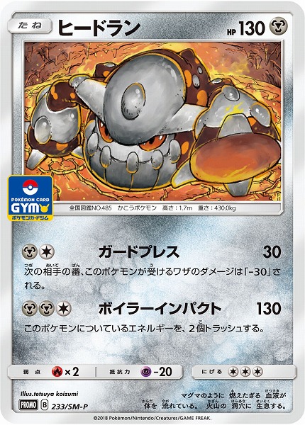 ポケカ】ヒードラン PROMO の買取価格 | トレトク【公式】