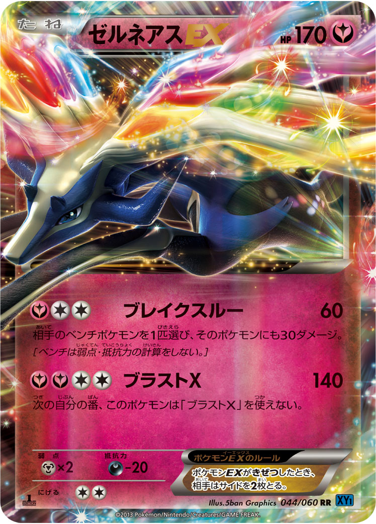 ポケカ】ゼルネアスEX RR の買取価格 | トレトク【公式】