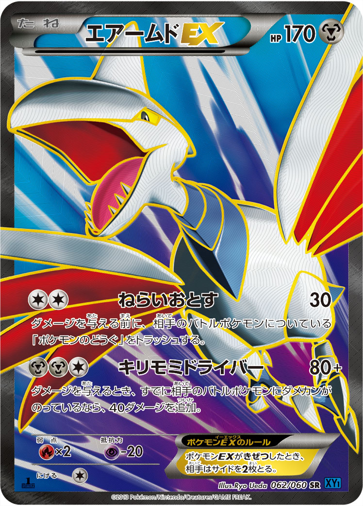 ポケモンカード　エアームドEX XY1 PSA8 ポケカ】エアームドEX SR の買取価格 | トレトク【公式】