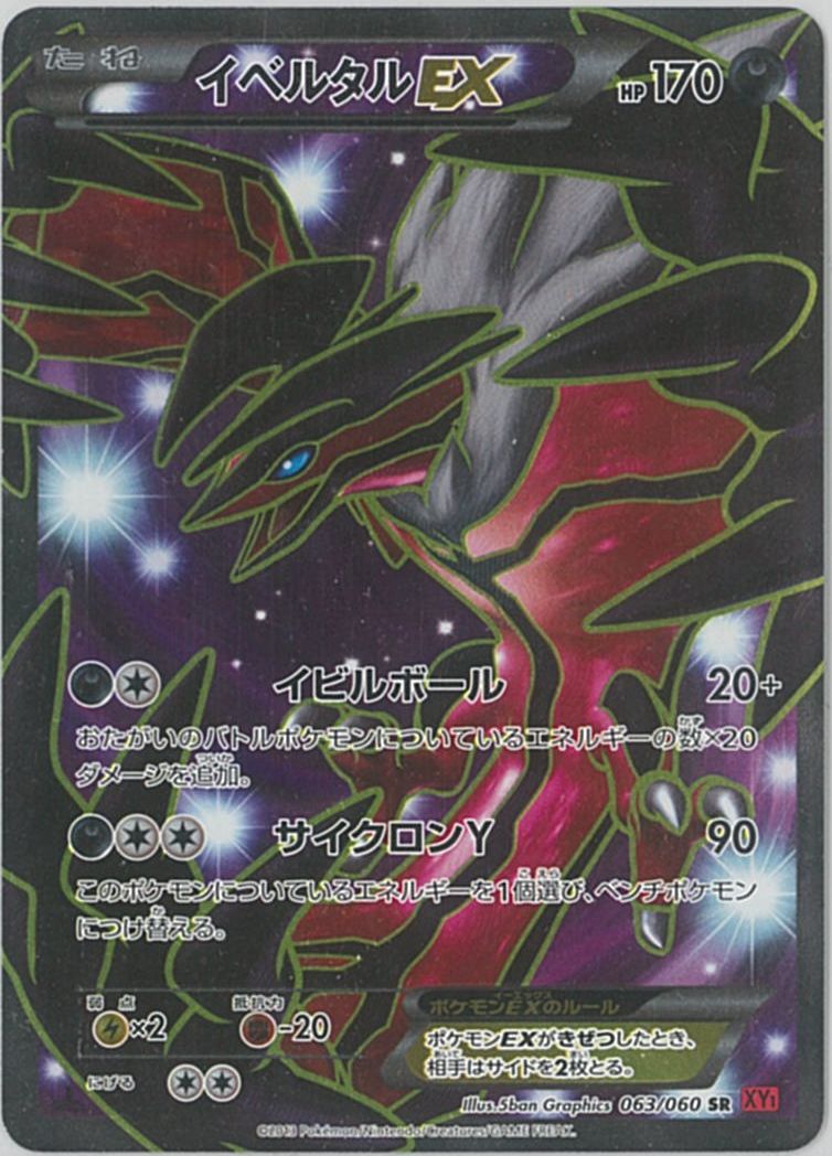 ポケカ】イベルタルEX SR の買取価格 | トレトク【公式】