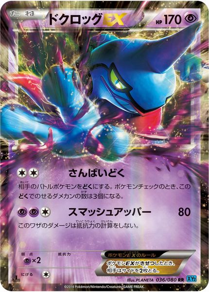 ドクロッグ　ex RR psa10 ポケカ】ドクロッグEX RR の買取価格 | トレトク【公式】