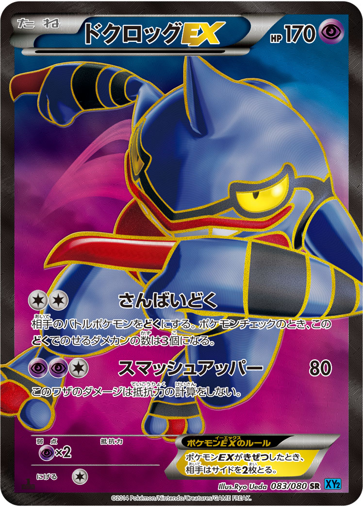 ポケカ】ドクロッグEX SR の買取価格 | トレトク【公式】
