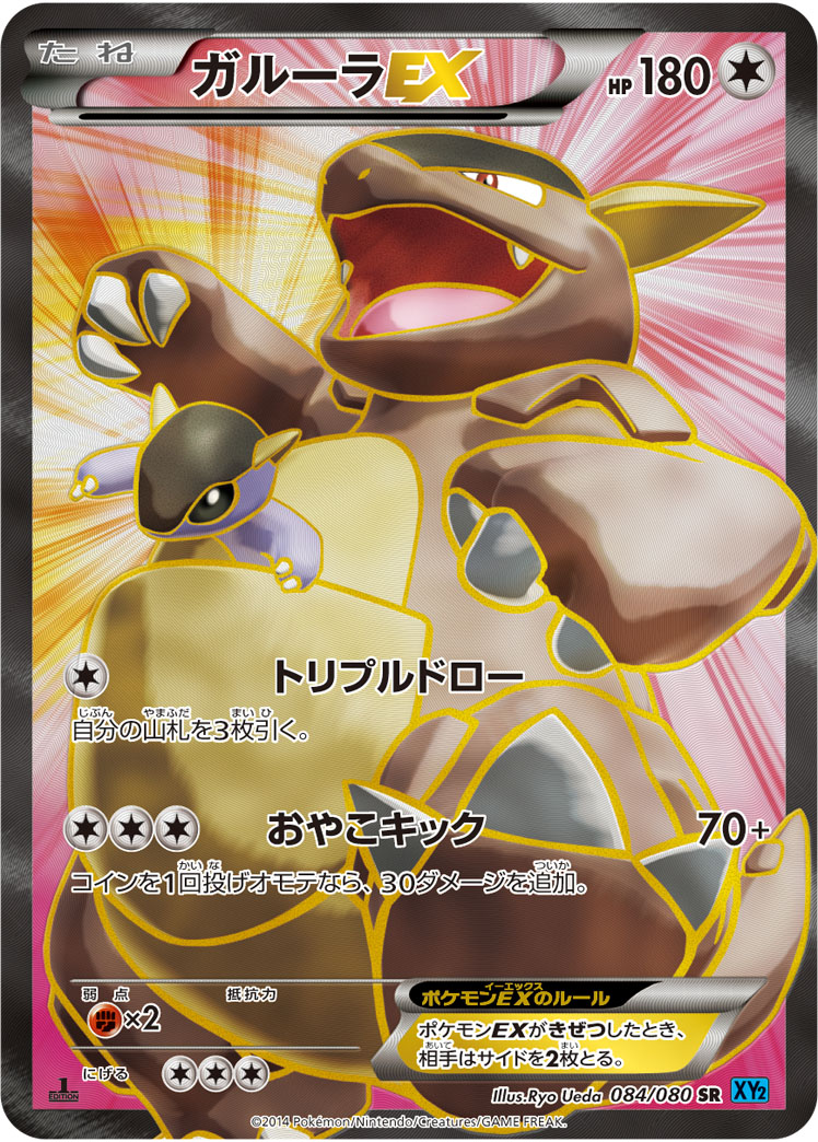 ポケカ】ガルーラEX SR の買取価格 | トレトク【公式】