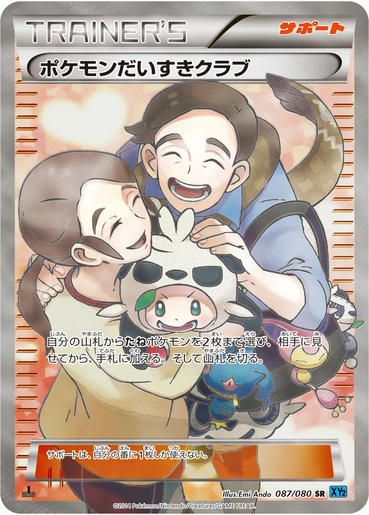 PSA9 ポケモンだいすきクラブ SR ポケモンカード ポケカ 高騰中 ポケカ】ポケモンだいすきクラブ SR の買取価格 | トレトク【公式】