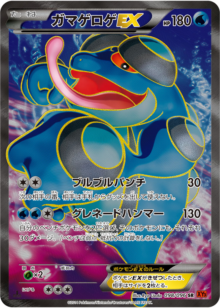 ポケカ】ガマゲロゲEX SR の買取価格 | トレトク【公式】