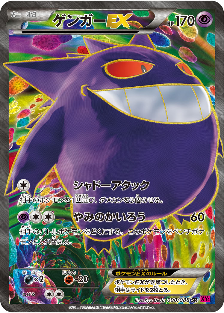 ポケカ】ゲンガーEX SR の買取価格 | トレトク【公式】