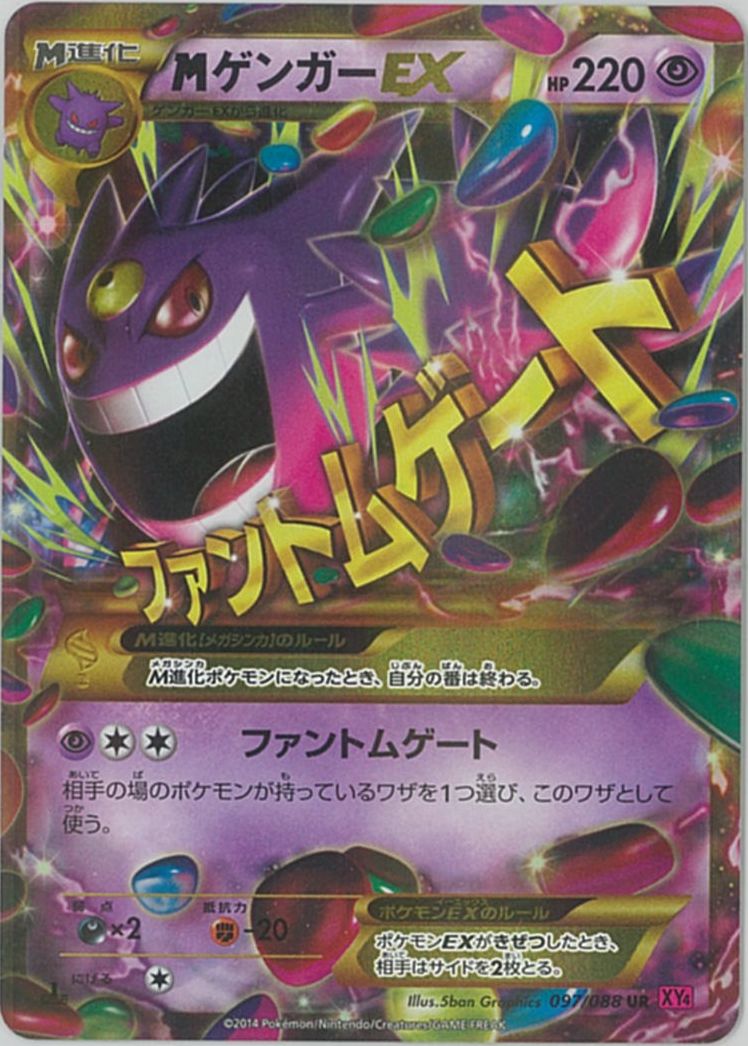 ポケカ】MゲンガーEX UR の買取価格 | トレトク【公式】