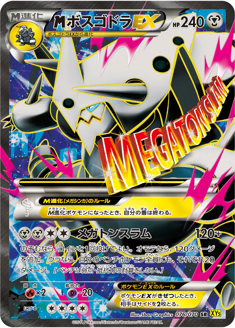 ポケカ】MボスゴドラEX SR の買取価格 | トレトク【公式】