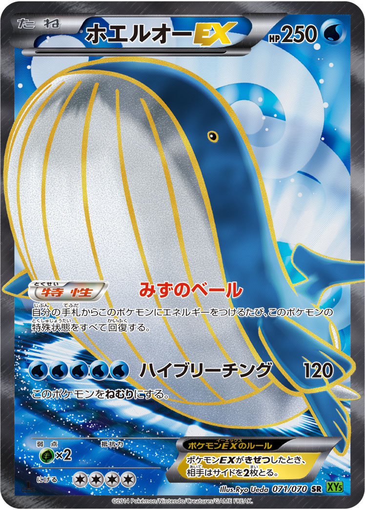ポケカ】ホエルオーEX SR の買取価格 | トレトク【公式】
