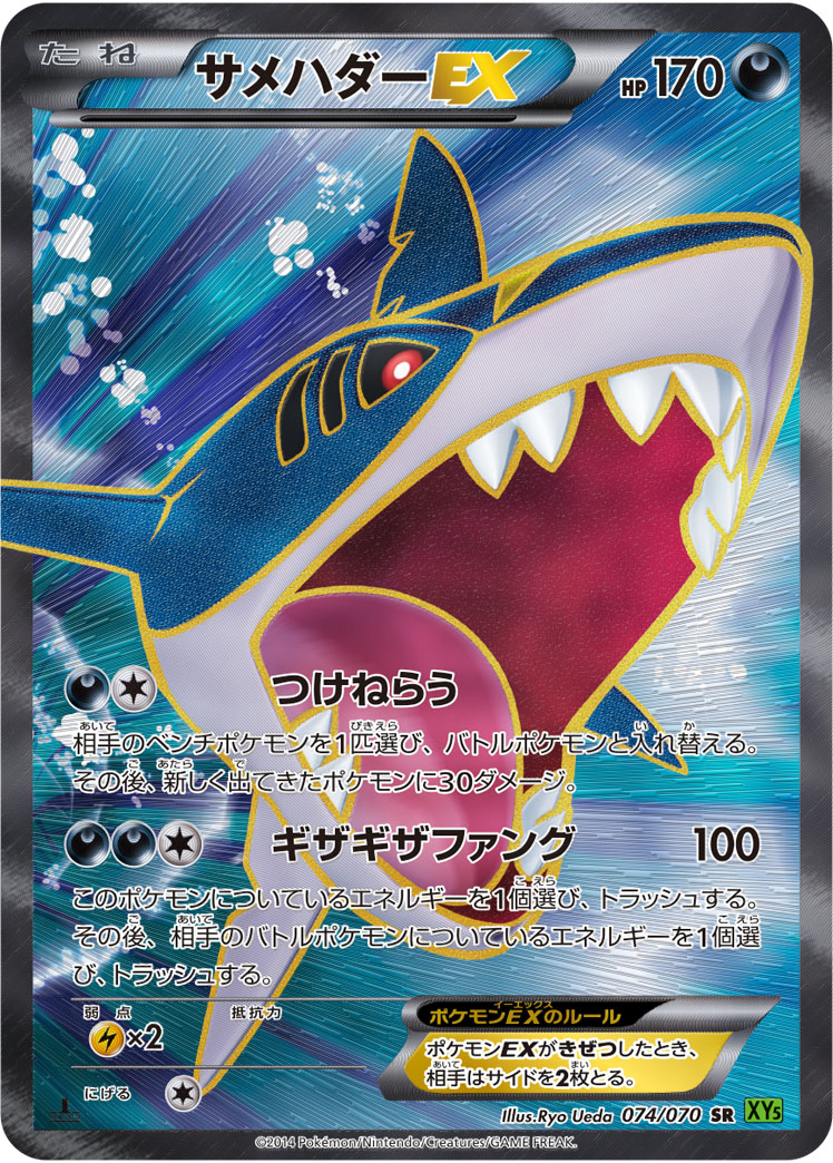 ポケカ】サメハダーEX SR の買取価格 | トレトク【公式】