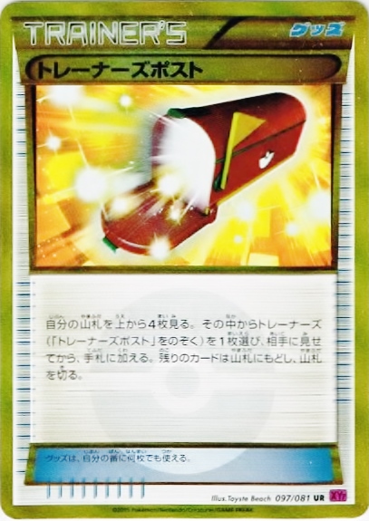 ポケカ】トレーナーズポスト UR の買取価格 | トレトク【公式】