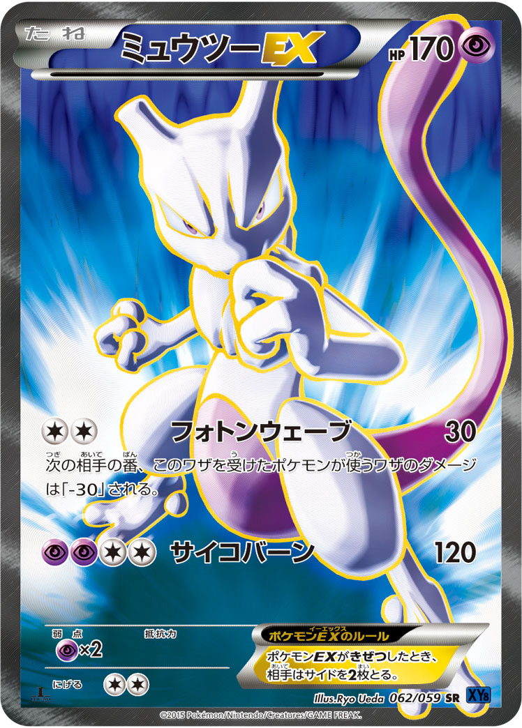 ポケカ】ミュウツーEX SR の買取価格 | トレトク【公式】