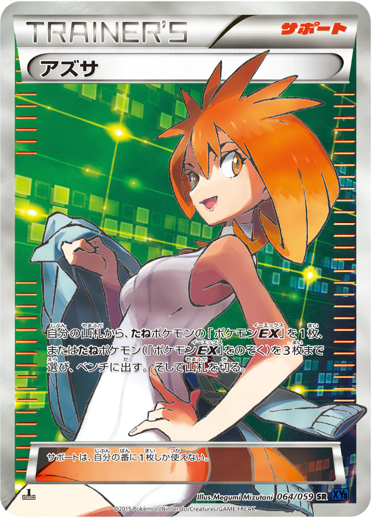 N アズサ SR XY2枚セット ポケカ】アズサ SR の買取価格 | トレトク【公式】