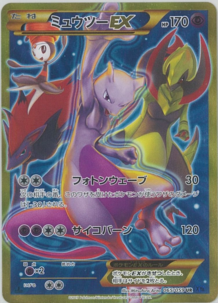 ポケカ】ミュウツーEX UR の買取価格 | トレトク【公式】