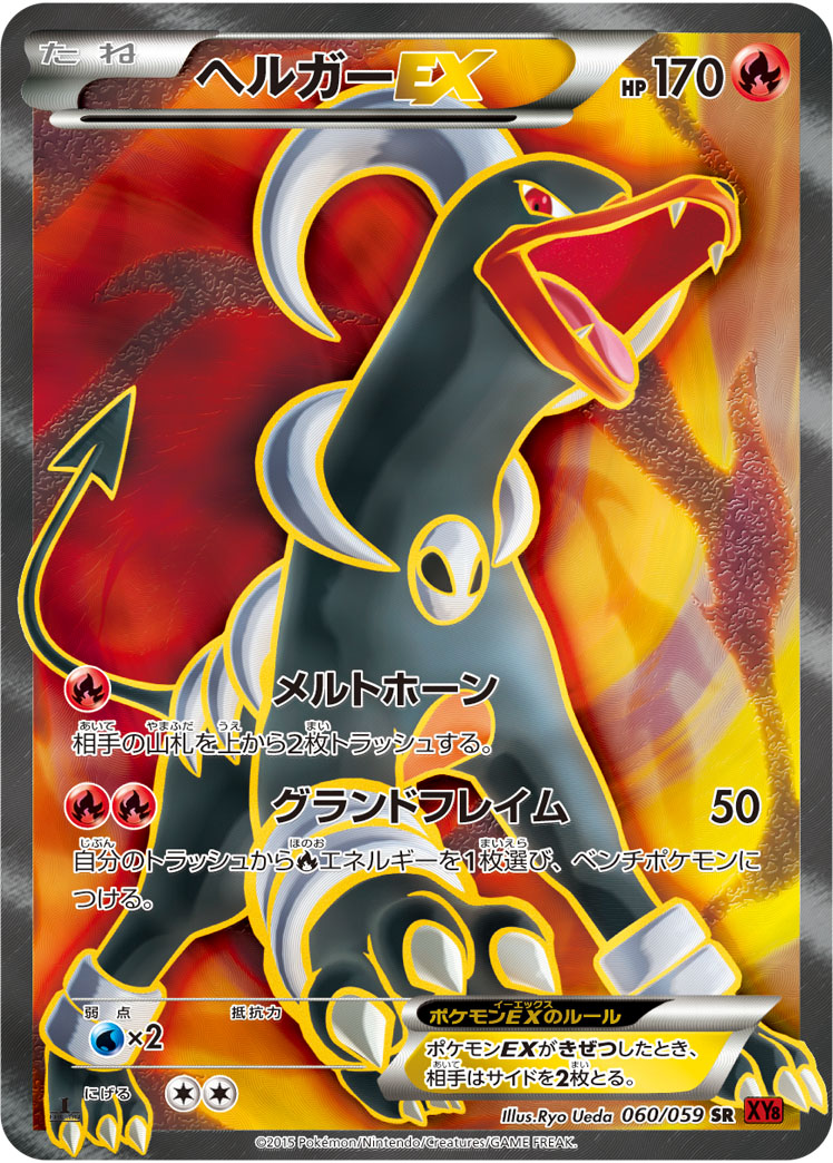 ポケカ】ヘルガーEX SR の買取価格 | トレトク【公式】