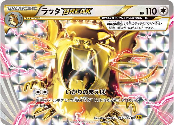 ラッタBREAK RR XY BREAK 拡張パック ポケカ】ラッタBREAK RR の買取価格 | トレトク【公式】