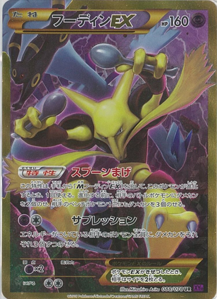 ポケモンカード フーディンEX UR ポケカ】フーディンEX UR の買取価格 | トレトク【公式】