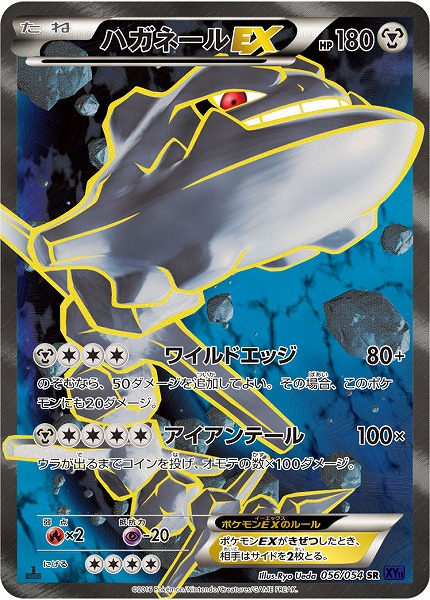 ポケカ】ハガネールEX SR の買取価格 | トレトク【公式】
