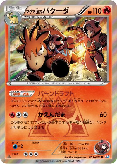 ポケカ】マグマ団のバクーダ R の買取価格 | トレトク【公式】