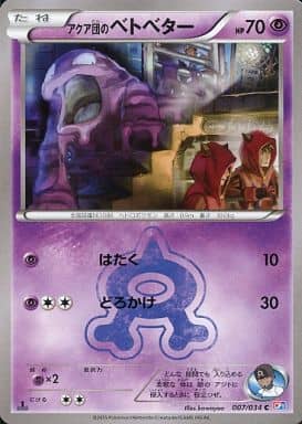ポケカ】アクア団のベトベター C の買取価格 | トレトク【公式】