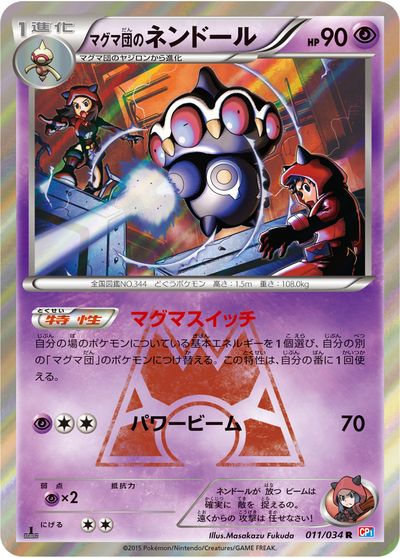 b*b様 ポケモンカード マグマ団 R団 計6枚セット ポケカ】マグマ団のネンドール R の買取価格 | トレトク【公式】