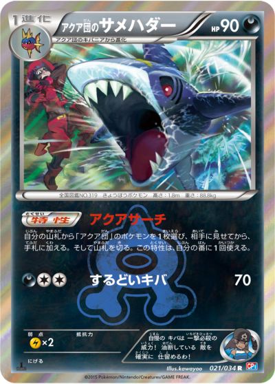 ポケカ】アクア団のサメハダー R の買取価格 | トレトク【公式】
