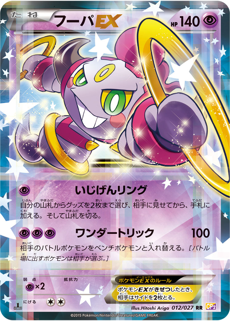 ポケカ】フーパEX RR の買取価格 | トレトク【公式】