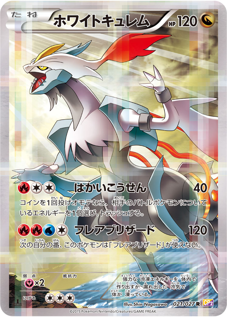 ポケカ】ホワイトキュレム R の買取価格 | トレトク【公式】