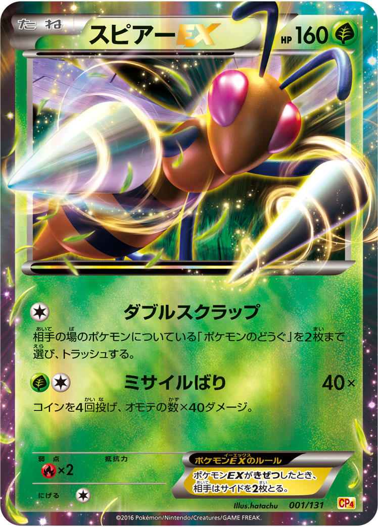 ポケカ】スピアーEX(キラ) の買取価格 | トレトク【公式】